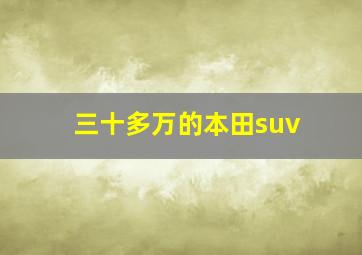 三十多万的本田suv