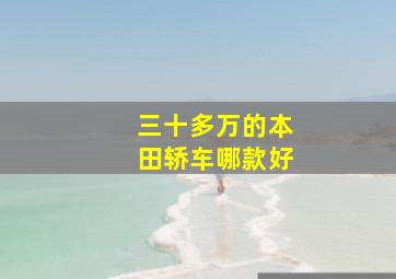 三十多万的本田轿车哪款好