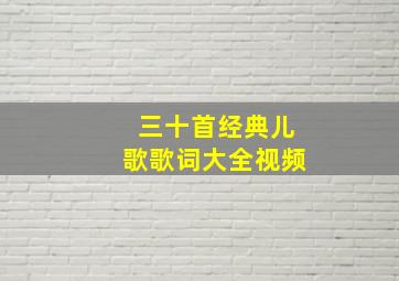 三十首经典儿歌歌词大全视频