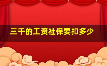 三千的工资社保要扣多少