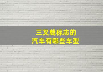 三叉戟标志的汽车有哪些车型