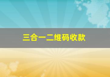 三合一二维码收款