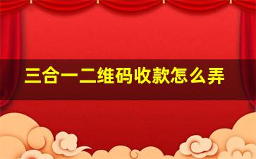 三合一二维码收款怎么弄