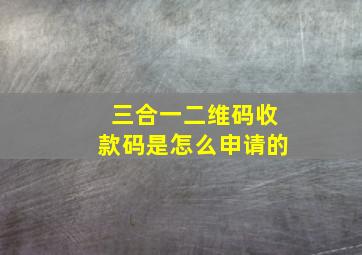 三合一二维码收款码是怎么申请的