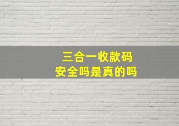 三合一收款码安全吗是真的吗