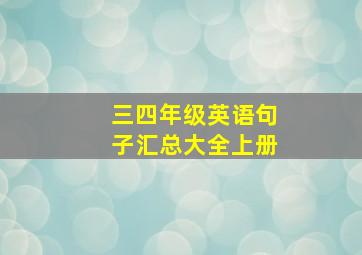 三四年级英语句子汇总大全上册