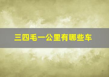 三四毛一公里有哪些车