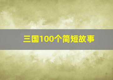 三国100个简短故事