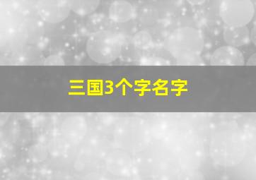 三国3个字名字