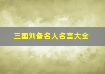 三国刘备名人名言大全