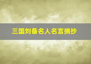 三国刘备名人名言摘抄