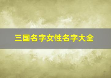 三国名字女性名字大全