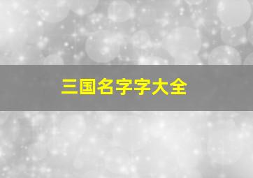 三国名字字大全