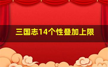 三国志14个性叠加上限