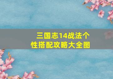 三国志14战法个性搭配攻略大全图