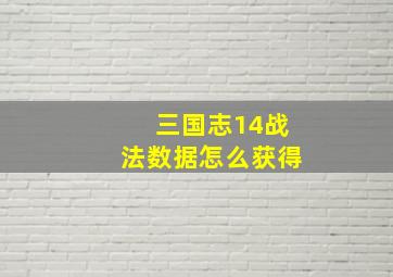 三国志14战法数据怎么获得