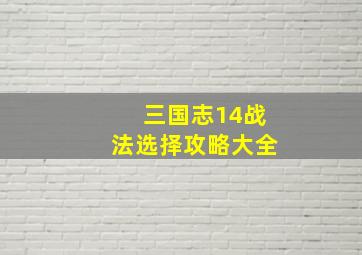 三国志14战法选择攻略大全