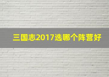 三国志2017选哪个阵营好