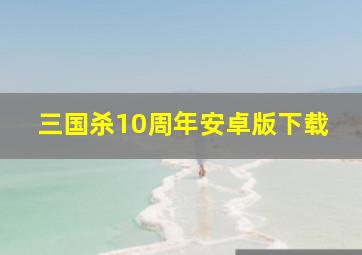 三国杀10周年安卓版下载