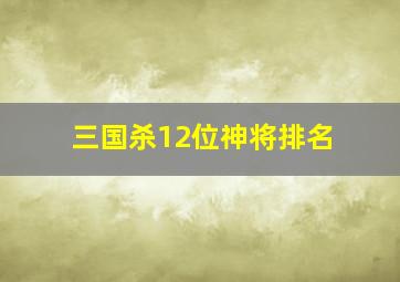 三国杀12位神将排名