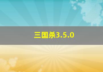 三国杀3.5.0