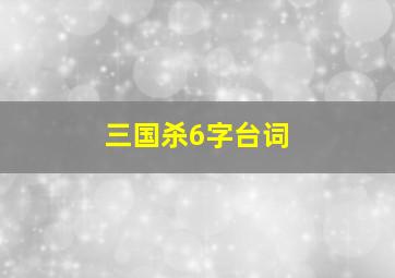 三国杀6字台词