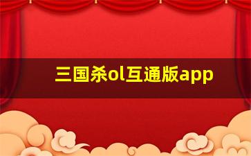 三国杀ol互通版app