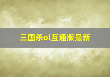 三国杀ol互通版最新