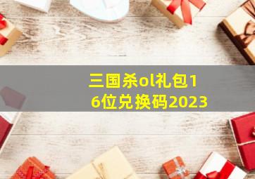 三国杀ol礼包16位兑换码2023