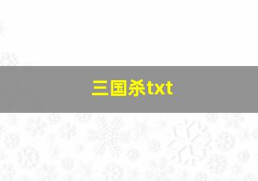 三国杀txt