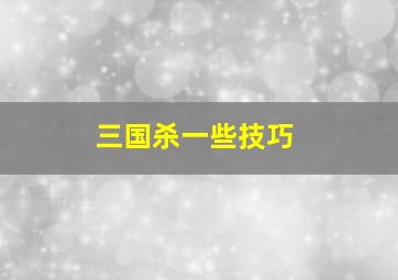 三国杀一些技巧