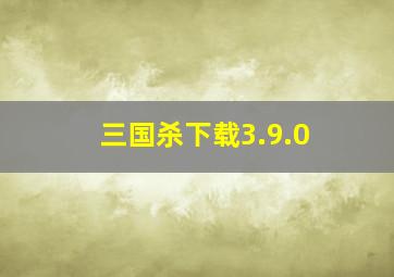 三国杀下载3.9.0