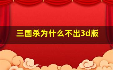 三国杀为什么不出3d版