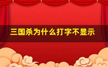 三国杀为什么打字不显示