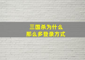 三国杀为什么那么多登录方式