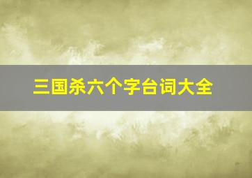 三国杀六个字台词大全