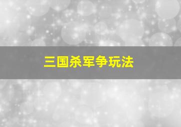 三国杀军争玩法