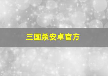 三国杀安卓官方