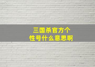 三国杀官方个性号什么意思啊