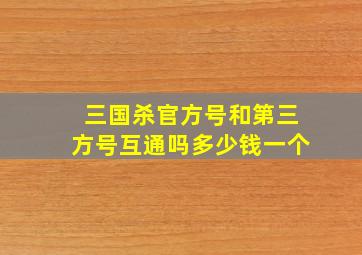 三国杀官方号和第三方号互通吗多少钱一个