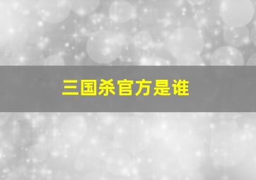 三国杀官方是谁