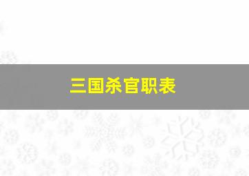 三国杀官职表