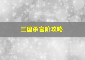 三国杀官阶攻略