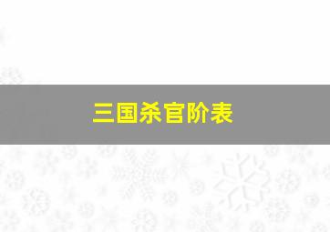 三国杀官阶表