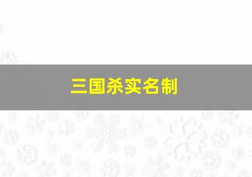 三国杀实名制