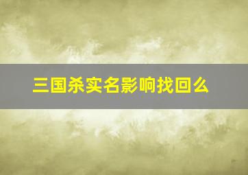 三国杀实名影响找回么