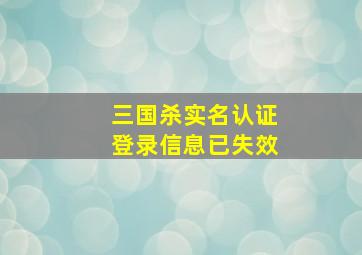 三国杀实名认证登录信息已失效