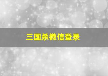 三国杀微信登录