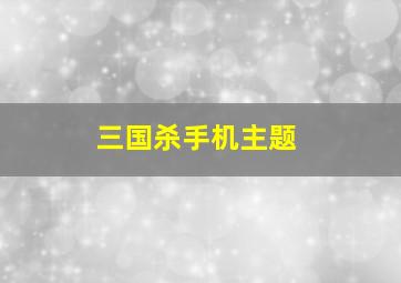 三国杀手机主题