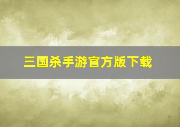 三国杀手游官方版下载